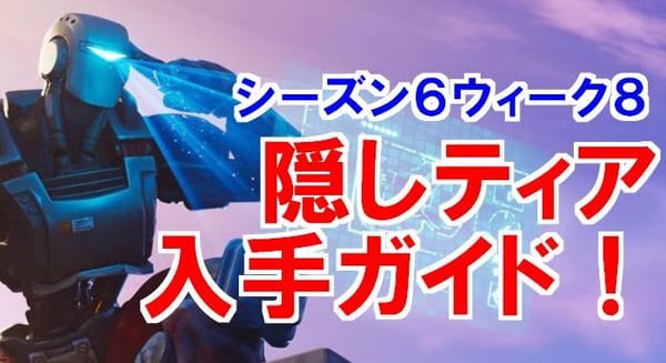 【フォートナイト】ウィーク8シーズン6隠しティアの場所1分解説！