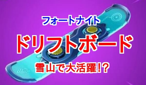 【フォートナイト】ドリフトボードの性能と使い方ガイド！雪山無双できる！？