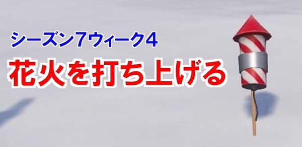 【フォートナイト】「花火を打ち上げる」1分簡単攻略ガイド！