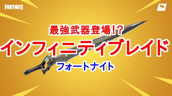 【フォートナイト】インフィニティブレイド性能と運用法！最強武器で勝ちまくれ！