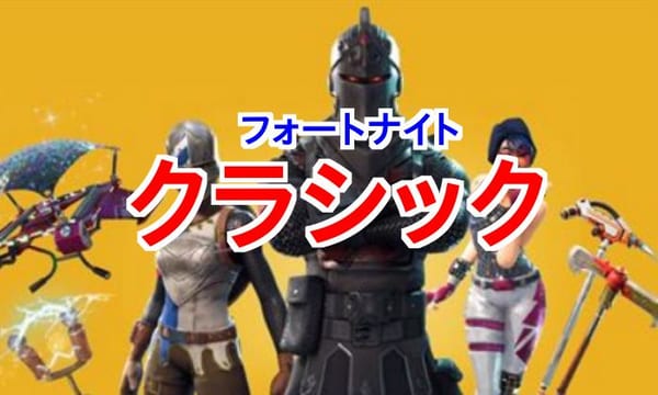 【フォートナイト】クラシックモード解説！懐かしの環境で遊べるぞ！