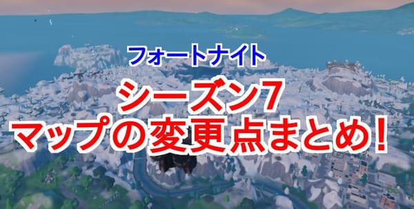 【フォートナイト】シーズン7マップの8大変化点！変わりすぎだろ！