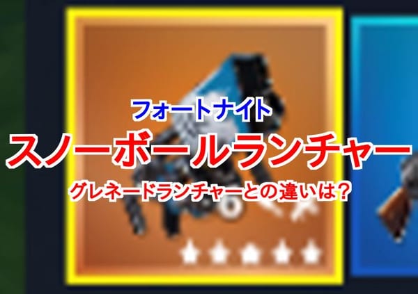 【フォートナイト】スノーボールランチャーが強すぎる！グレランとはどう違う？