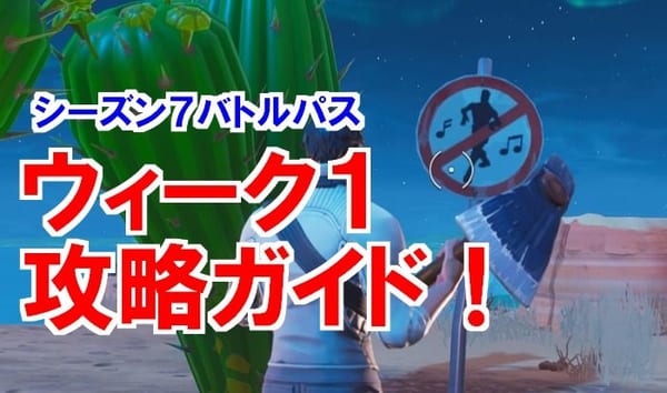 【フォートナイト】シーズン7ウィーク1チャレンジ簡単攻略ガイド！