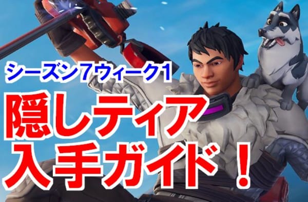 【フォートナイト】シーズン7ウィーク1隠しティアの場所1分解説！