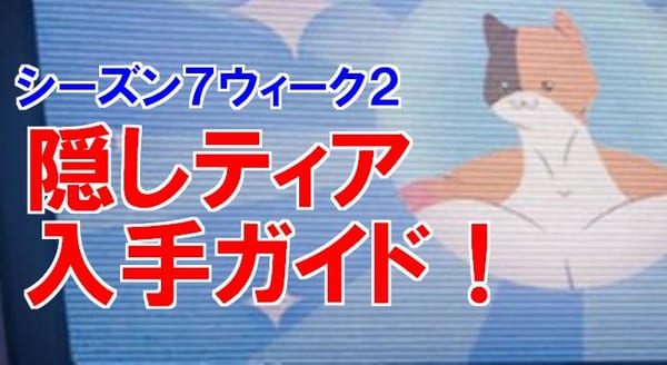 【フォートナイト】シーズン7ウィーク2隠しティアの場所1分解説！