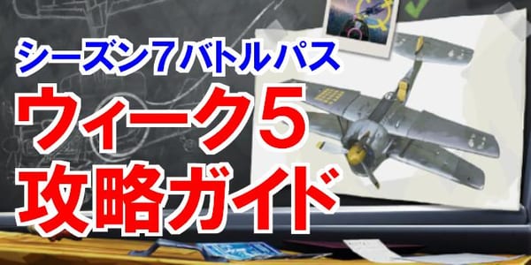 【フォートナイト】シーズン7ウィーク5チャレンジ完璧攻略ガイド！