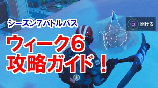 【フォートナイト】シーズン7ウィーク6チャレンジ完全攻略ガイド！