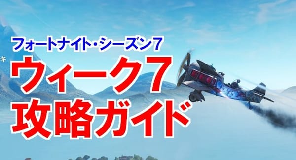 【フォートナイト】シーズン7ウィーク7チャレンジ攻略解説ガイド！