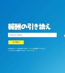 【フォートナイト】コード入力方法・できない時の対処法まとめ！