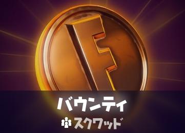 【フォートナイト】バウンティモードのルール・おすすめの立ち回り方！