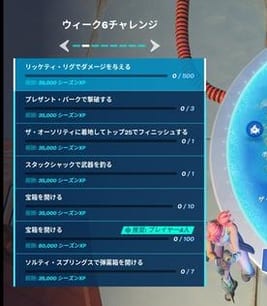 【フォートナイト】ウィーク6チャレンジ一覧と攻略ポイント！