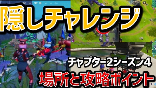 【フォートナイト】チャプター2シーズン4隠しチャレンジの場所と攻略ガイド！