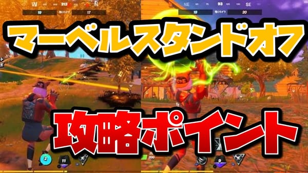 【フォートナイト】マーベルスタンドオフのルールと勝てる立ち回り！