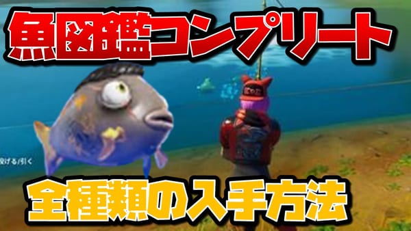 【フォートナイト】魚図鑑全種類コンプリート！釣れる場所やコツを徹底解説！