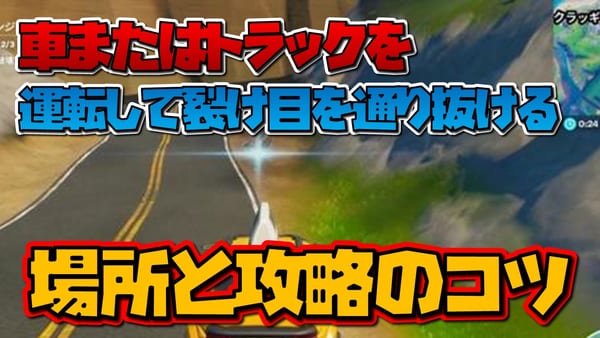 【フォートナイト】ウィーク8「車またはトラックを運転して裂け目を通り抜ける」攻略ガイド！