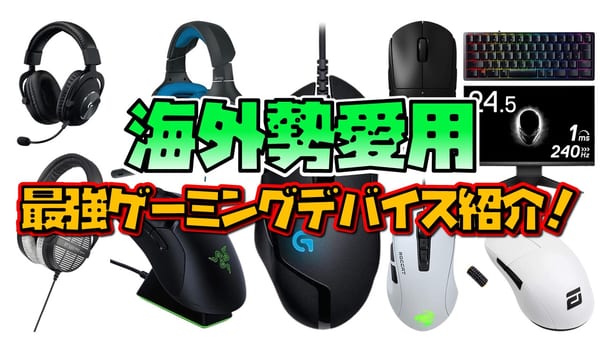 【フォートナイト】海外プロゲーマーが愛用してるゲーミングデバイス！