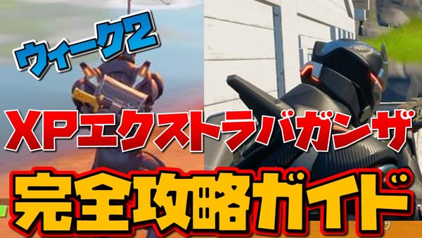 【フォートナイト】XPエクストラバガンザ ウィーク2チャレンジ一覧と攻略ガイド！【チャプター2シーズン4】