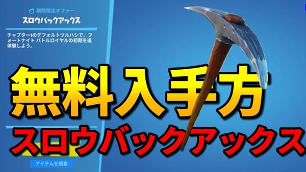 【フォートナイト】スロウバックアックスの入手方法！無料ゲットの方法解説！