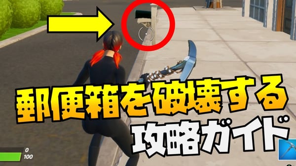 【フォートナイト】郵便箱を破壊するの攻略ガイド【シーズン5ウィーク2】