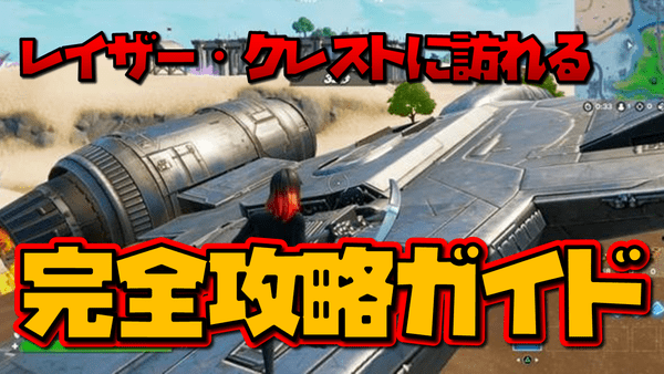 【フォートナイト】レイザー・クレストに訪れるの攻略ガイド【スペシャルクエスト】