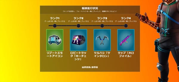 【フォートナイト】フレンドリブートのやり方！限定報酬一覧！