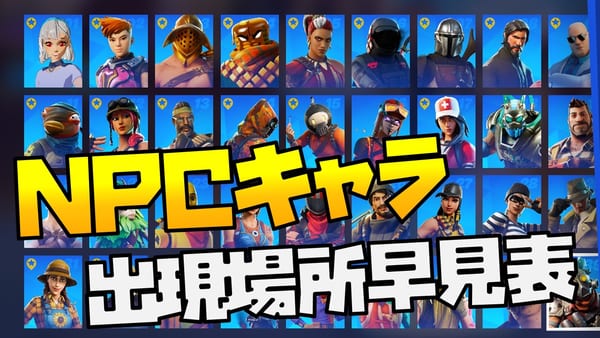 【フォートナイト】チャプター3シーズン2のNPC一覧！出現場所早見表！