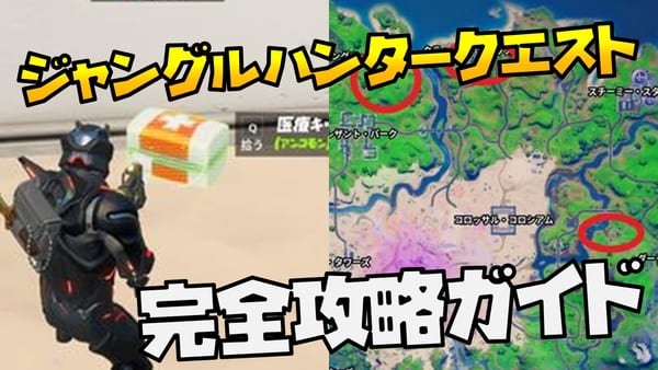 【フォートナイト】「ジャングルハンタークエスト」攻略ガイド【チャプター2シーズン5】