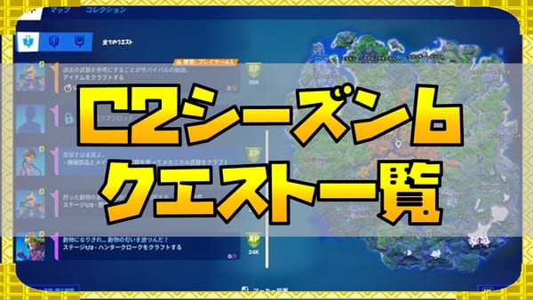 【フォートナイト】チャプター2シーズン6全チャレンジ攻略早見表！