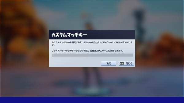 【フォートナイト】カスタムマッチの参加方法や部屋の立て方解説！