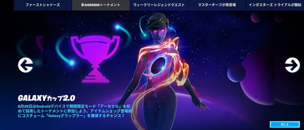 【フォートナイト】Galaxyカップ2.0の最新情報まとめ！