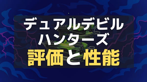 【フォートナイト】デュアルデビルハンターズの評価と性能！