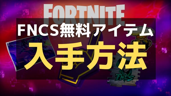 【フォートナイト】FNCS配信で無料報酬が貰える！入手方法情報まとめ！