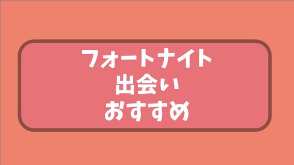 フォートナイトで出会いたい！実際に恋人を作るコツやメリット・デメリット徹底解説！