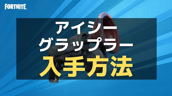 【フォートナイト】新アイテム「アイシーグラップラー」の性能と入手方法まとめ