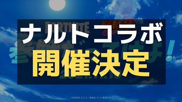 【フォートナイト】ナルトコラボ最新情報まとめ！ナルト・サクラ・サスケ・カカシスキンが登場！