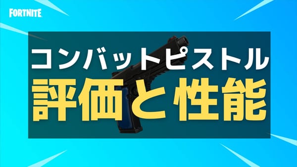 【フォートナイト】新武器「コンバットピストル」の評価と性能！