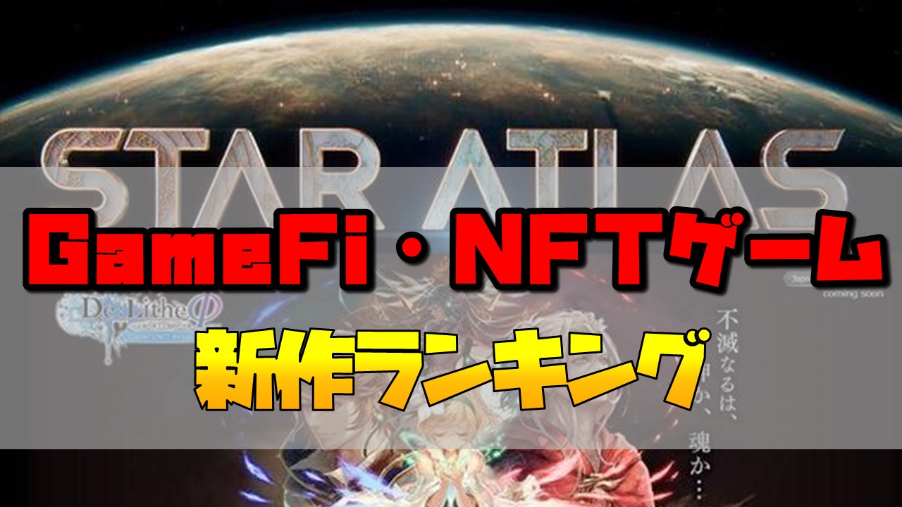 【2022年新作！】最新GameFi（NFTゲーム）おすすめランキング！話題沸騰の稼げるゲーム！