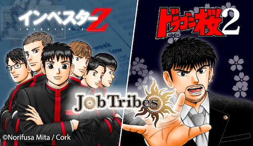 JobTribes（ジョブトライブ）で人気漫画「ドラゴン桜2」「インベスターZ」コラボ実施！