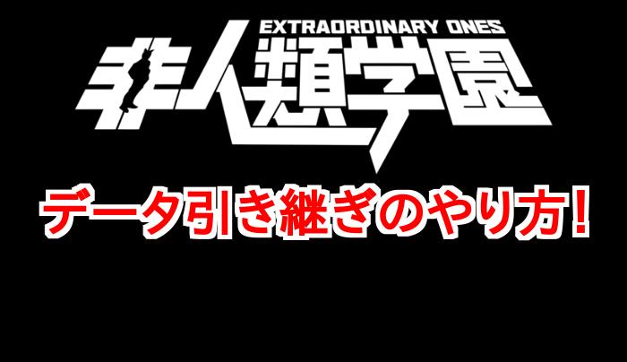 【非人類学園】データ引き継ぎのやり方を1分解説！