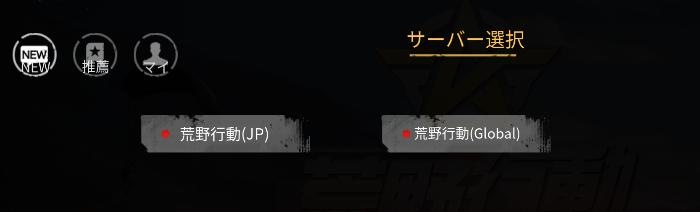 【荒野行動】サーバーの選択方法は？接続できないときの解決策！