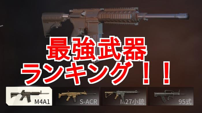 【荒野行動】最強武器ランキングTOP10はコレだ！【2023年9月版】