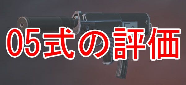 【荒野行動】05式の評価は？壊れサブマシンガンで強すぎる！