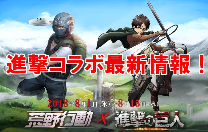 【荒野行動】進撃の巨人コラボが3分で分かる！限定特典内容まとめ！