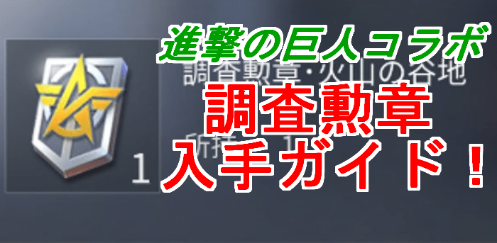 【荒野行動】調査勲章の場所に要注意！入手方法は初見殺しだぞ！