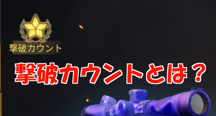 【荒野行動】撃破カウントの意味は？知らないと損する使い方！