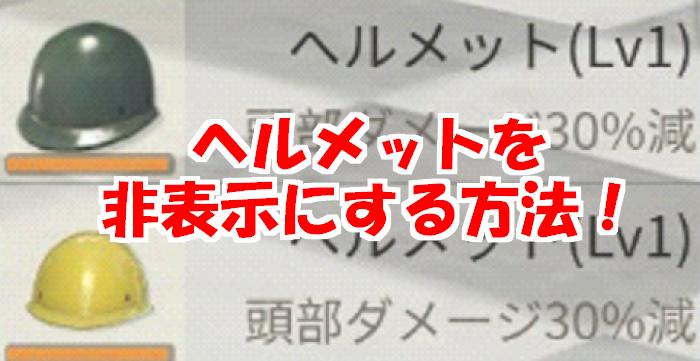 【荒野行動】ヘルメットの非表示を10秒でできるやり方解説！