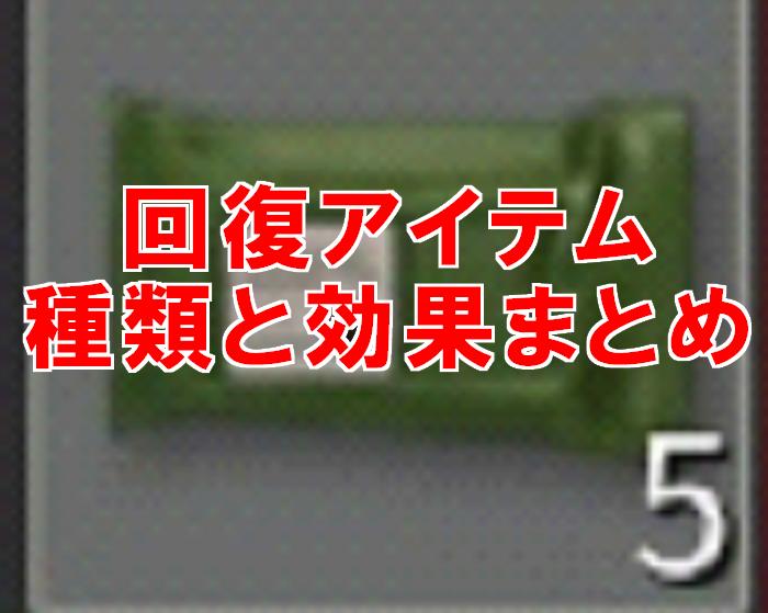 【荒野行動】回復アイテムで絶対覚えたい4つの効果と使い方！