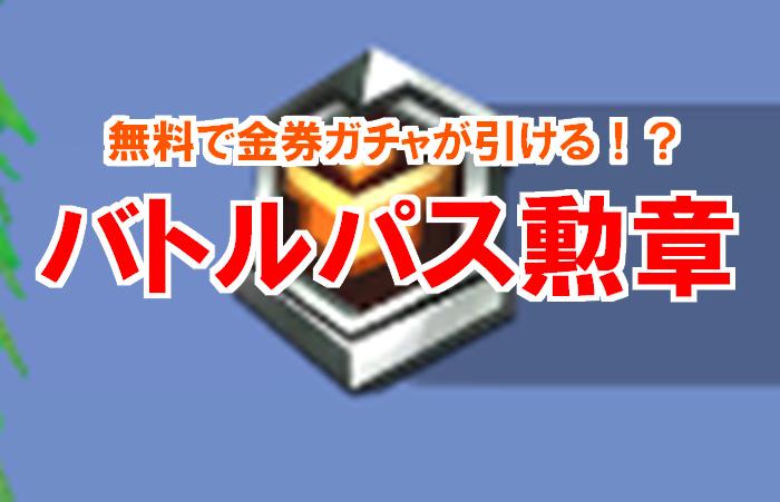 【荒野行動】バトルパス勲章で無料ガチャが引ける！得するマル秘情報！