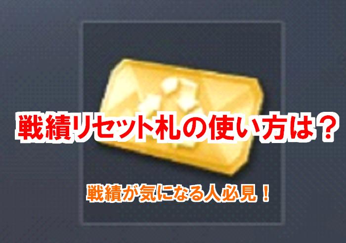 【荒野行動】戦績リセット札の使い方は知らないと損するぞ！